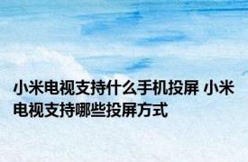 小米电视支持什么手机投屏 小米电视支持哪些投屏方式