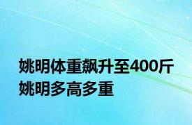 姚明体重飙升至400斤 姚明多高多重 