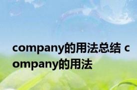 company的用法总结 company的用法