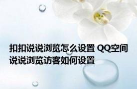 扣扣说说浏览怎么设置 QQ空间说说浏览访客如何设置