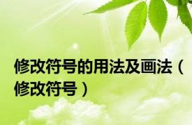 修改符号的用法及画法（修改符号）