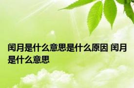 闰月是什么意思是什么原因 闰月是什么意思