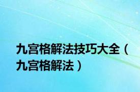 九宫格解法技巧大全（九宫格解法）