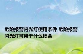 危险报警闪光灯使用条件 危险报警闪光灯可用于什么场合