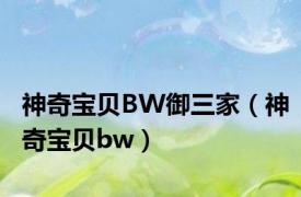 神奇宝贝BW御三家（神奇宝贝bw）