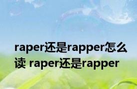 raper还是rapper怎么读 raper还是rapper