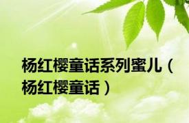 杨红樱童话系列蜜儿（杨红樱童话）