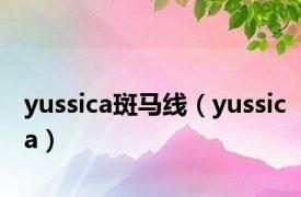 yussica斑马线（yussica）