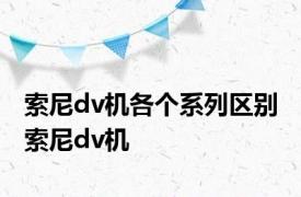 索尼dv机各个系列区别 索尼dv机 