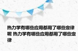 热力学有哪些应用都用了哪些定律呢 热力学有哪些应用都用了哪些定律