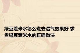 绿豆薏米水怎么煮去湿气效果好 求煮绿豆薏米水的正确做法