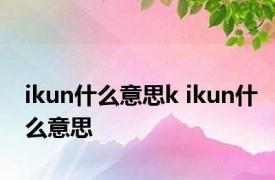 ikun什么意思k ikun什么意思