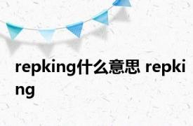 repking什么意思 repking 