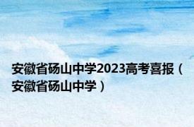 安徽省砀山中学2023高考喜报（安徽省砀山中学）