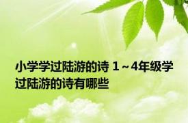 小学学过陆游的诗 1～4年级学过陆游的诗有哪些