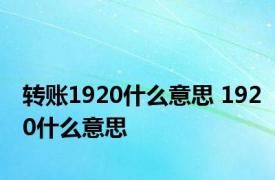 转账1920什么意思 1920什么意思