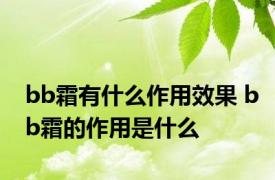 bb霜有什么作用效果 bb霜的作用是什么