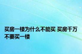 买房一楼为什么不能买 买房千万不要买一楼 