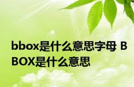 bbox是什么意思字母 BBOX是什么意思