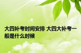 大四补考时间安排 大四大补考一般是什么时候