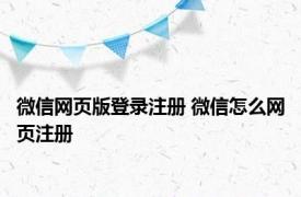 微信网页版登录注册 微信怎么网页注册