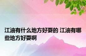 江油有什么地方好耍的 江油有哪些地方好耍啊