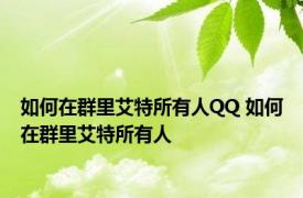 如何在群里艾特所有人QQ 如何在群里艾特所有人