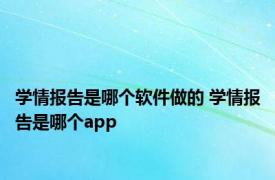 学情报告是哪个软件做的 学情报告是哪个app