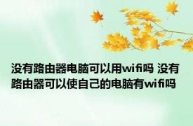 没有路由器电脑可以用wifi吗 没有路由器可以使自己的电脑有wifi吗