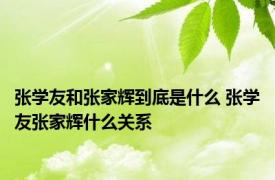 张学友和张家辉到底是什么 张学友张家辉什么关系