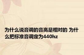 为什么说音调的音高是相对的 为什么把标准音调定为440hz