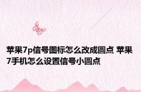 苹果7p信号图标怎么改成圆点 苹果7手机怎么设置信号小圆点