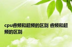 cpu睿频和超频的区别 睿频和超频的区别