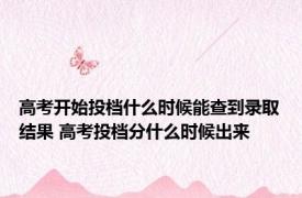 高考开始投档什么时候能查到录取结果 高考投档分什么时候出来