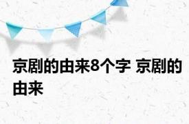 京剧的由来8个字 京剧的由来