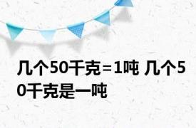 几个50千克=1吨 几个50千克是一吨