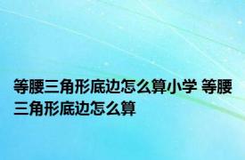 等腰三角形底边怎么算小学 等腰三角形底边怎么算