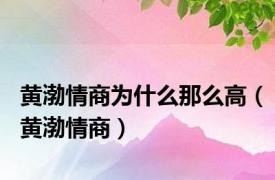 黄渤情商为什么那么高（黄渤情商）