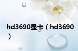 hd3690显卡（hd3690）