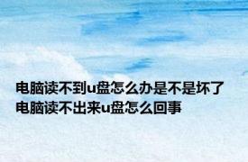 电脑读不到u盘怎么办是不是坏了 电脑读不出来u盘怎么回事