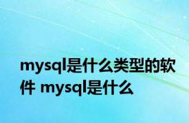 mysql是什么类型的软件 mysql是什么