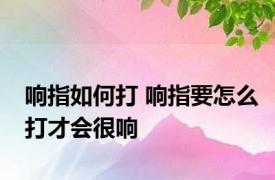 响指如何打 响指要怎么打才会很响