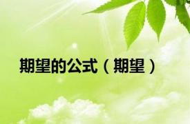 期望的公式（期望）