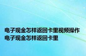 电子现金怎样返回卡里视频操作 电子现金怎样返回卡里