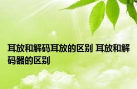 耳放和解码耳放的区别 耳放和解码器的区别