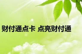 财付通点卡 点亮财付通 