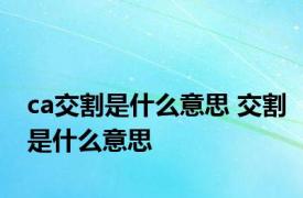 ca交割是什么意思 交割是什么意思