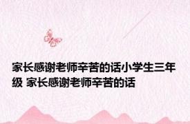 家长感谢老师辛苦的话小学生三年级 家长感谢老师辛苦的话