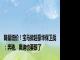 降量增价！宝马掀起豪华保卫战：奔驰、奥迪也要跟了