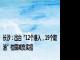 长沙：出台“12个准入，19个取消”校园减负实招